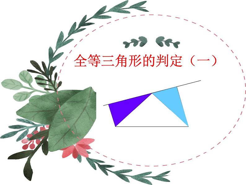 13.3 全等三角形的判定（8）（课件）-2021-2022学年数学八年级上册-冀教版第1页