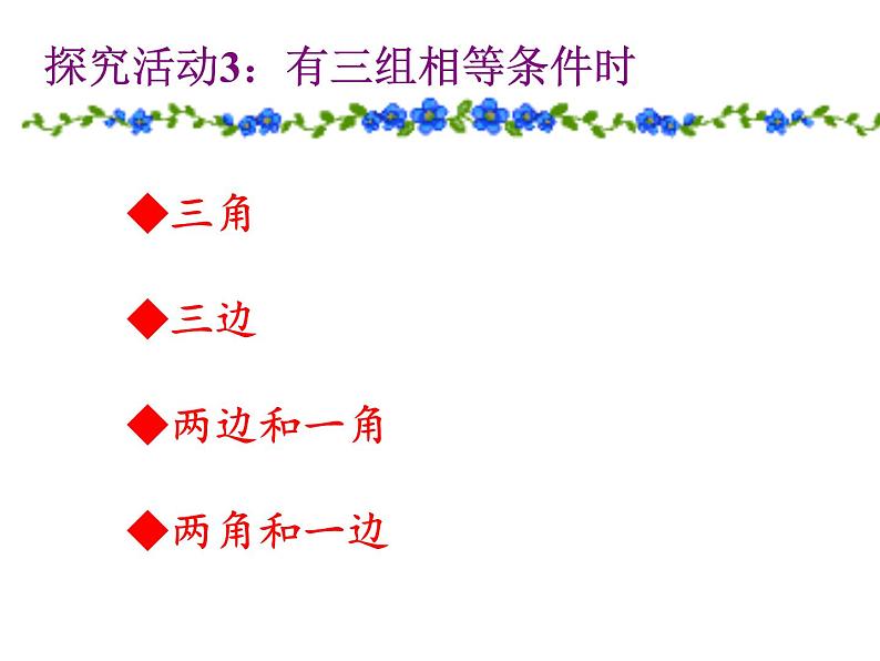 13.3 全等三角形的判定（8）（课件）-2021-2022学年数学八年级上册-冀教版第6页