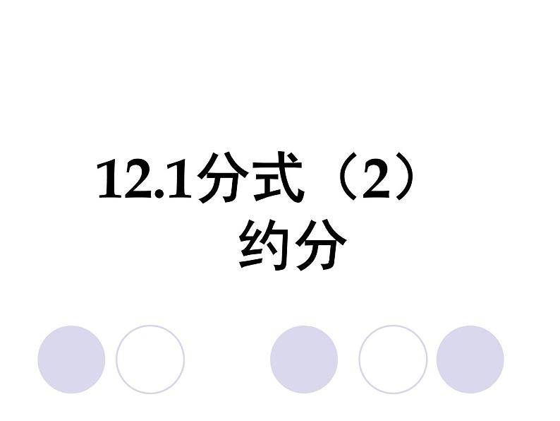 12.1 分式（5）（课件）-2021-2022学年数学八年级上册-冀教版01