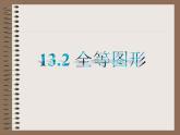 13.2 全等圖形（9）（課件）-2021-2022學(xué)年數(shù)學(xué)八年級上冊-冀教版