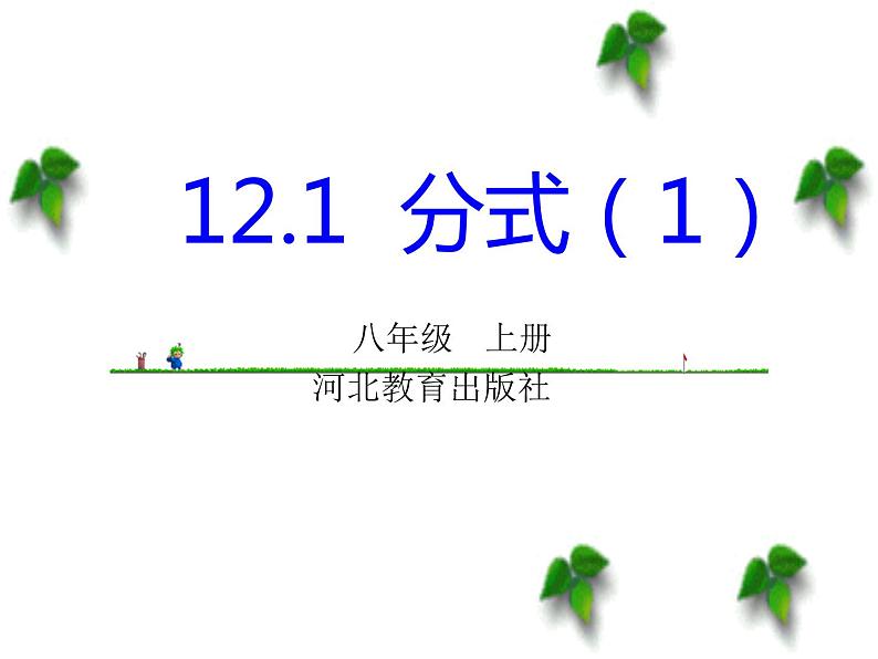 12.1 分式（9）（课件）-2021-2022学年数学八年级上册-冀教版第2页