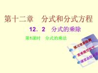 冀教版八年级上册12.2 分式的乘除教学课件ppt