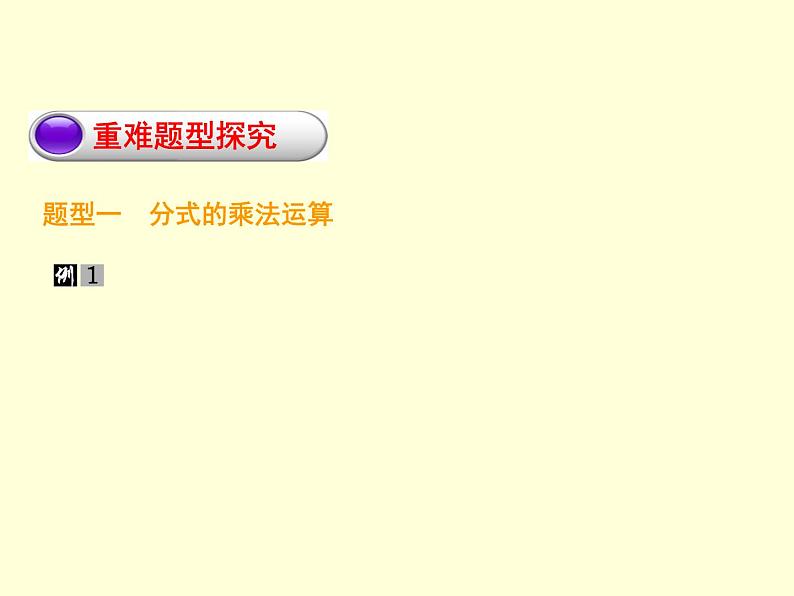 12.2 分式的乘除（7）（课件）-2021-2022学年数学八年级上册-冀教版第4页