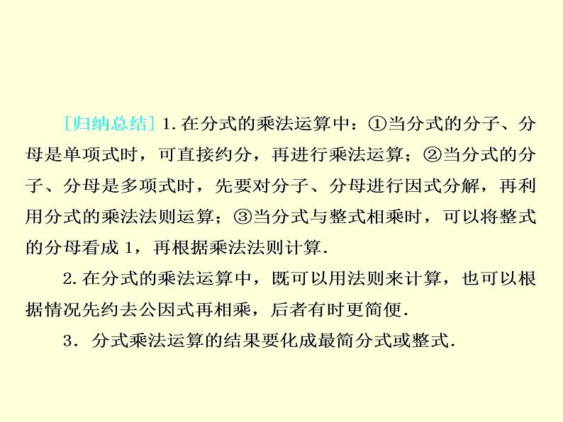 12.2 分式的乘除（7）（课件）-2021-2022学年数学八年级上册-冀教版第6页