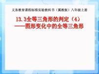 冀教版八年级上册13.3 全等三角形的判定课文内容ppt课件