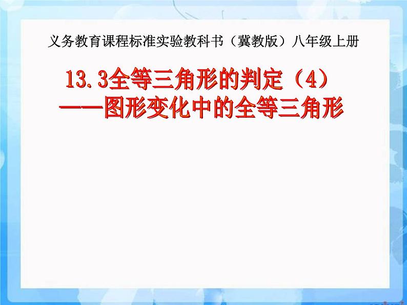 13.3 全等三角形的判定（10）（课件）-2021-2022学年数学八年级上册-冀教版01