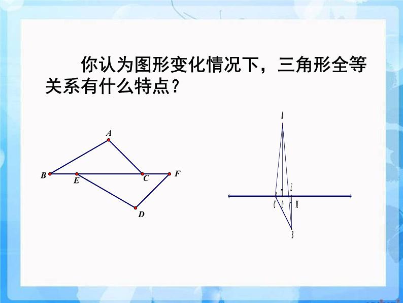 13.3 全等三角形的判定（10）（课件）-2021-2022学年数学八年级上册-冀教版06