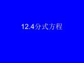 12.4 分式方程（8）（课件）-2021-2022学年数学八年级上册-冀教版