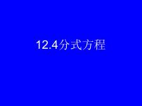 冀教版八年级上册12.4 分式方程课堂教学课件ppt