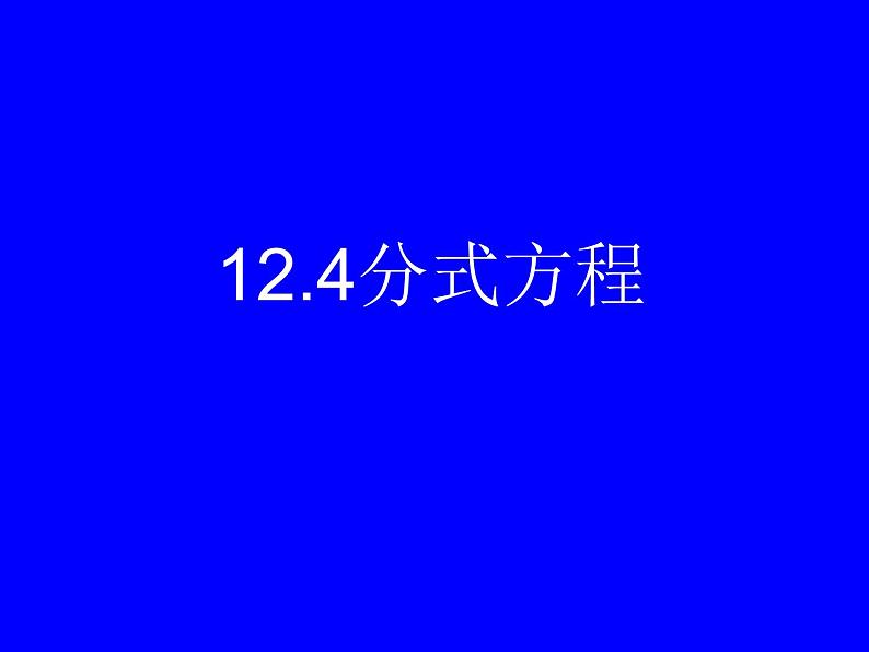 12.4 分式方程（8）（课件）-2021-2022学年数学八年级上册-冀教版01