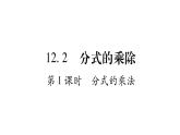 12.2 分式的乘除（3）（課件）-2021-2022學(xué)年數(shù)學(xué)八年級(jí)上冊-冀教版