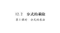 冀教版八年级上册第十二章 分式和分式方程12.2 分式的乘除教课内容ppt课件