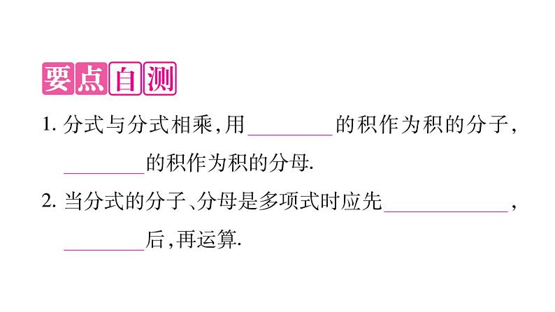 12.2 分式的乘除（3）（课件）-2021-2022学年数学八年级上册-冀教版02