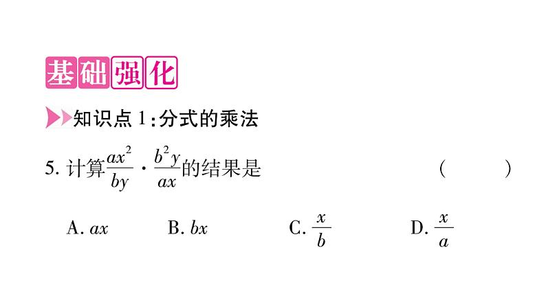 12.2 分式的乘除（3）（课件）-2021-2022学年数学八年级上册-冀教版04