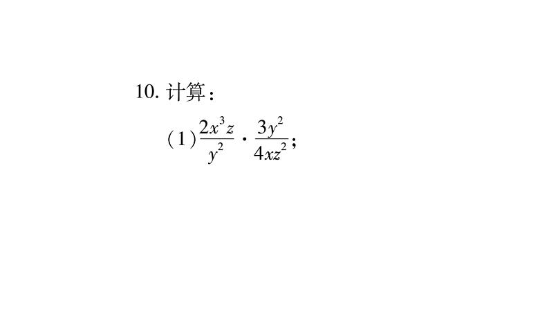 12.2 分式的乘除（3）（课件）-2021-2022学年数学八年级上册-冀教版07