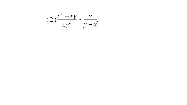 12.2 分式的乘除（3）（课件）-2021-2022学年数学八年级上册-冀教版08