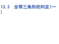 数学八年级上册第十三章 全等三角形13.3 全等三角形的判定教学演示ppt课件