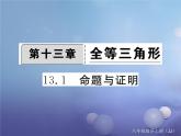 13.1 命題與證明（1）（課件）-2021-2022學(xué)年數(shù)學(xué)八年級(jí)上冊(cè)-冀教版