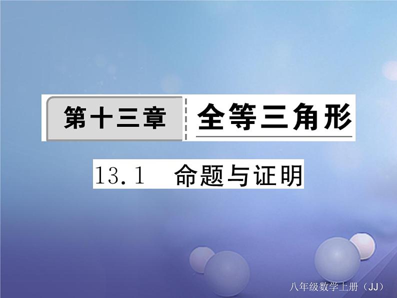 13.1 命题与证明（1）（课件）-2021-2022学年数学八年级上册-冀教版01