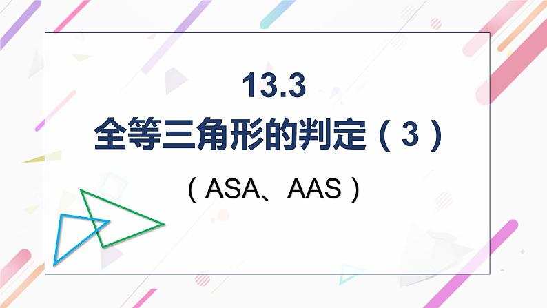 13.3 全等三角形的判定（1）（课件）-2021-2022学年数学八年级上册-冀教版第1页