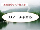 13.2 全等圖形（6）（課件）-2021-2022學(xué)年數(shù)學(xué)八年級上冊-冀教版