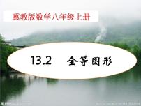 初中数学冀教版八年级上册13.2 全等图形课前预习ppt课件