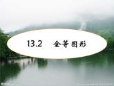 13.2 全等圖形（6）（課件）-2021-2022學(xué)年數(shù)學(xué)八年級上冊-冀教版