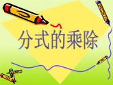 12.2 分式的乘除（6）（課件）-2021-2022學(xué)年數(shù)學(xué)八年級(jí)上冊-冀教版