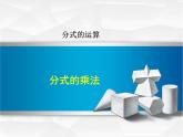 12.2 分式的乘除（10）（課件）-2021-2022學(xué)年數(shù)學(xué)八年級(jí)上冊-冀教版