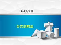 冀教版八年级上册第十二章 分式和分式方程12.2 分式的乘除集体备课ppt课件