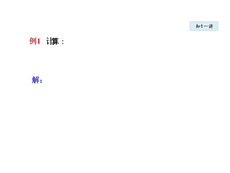 12.2 分式的乘除（10）（课件）-2021-2022学年数学八年级上册-冀教版06