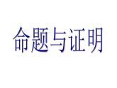 13.1 命題與證明（6）（課件）-2021-2022學(xué)年數(shù)學(xué)八年級(jí)上冊(cè)-冀教版