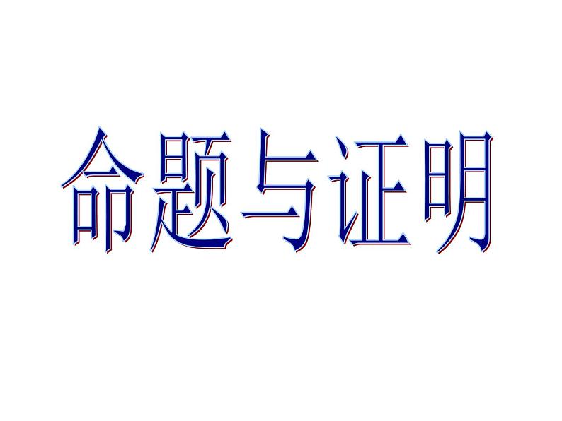 13.1 命题与证明（6）（课件）-2021-2022学年数学八年级上册-冀教版01