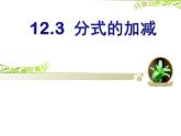 12.3 分式的加減（9）（課件）-2021-2022學(xué)年數(shù)學(xué)八年級(jí)上冊-冀教版