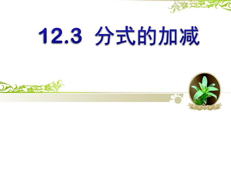 12.3 分式的加减（9）（课件）-2021-2022学年数学八年级上册-冀教版第1页