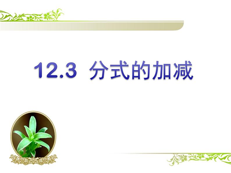 12.3 分式的加减（9）（课件）-2021-2022学年数学八年级上册-冀教版第3页