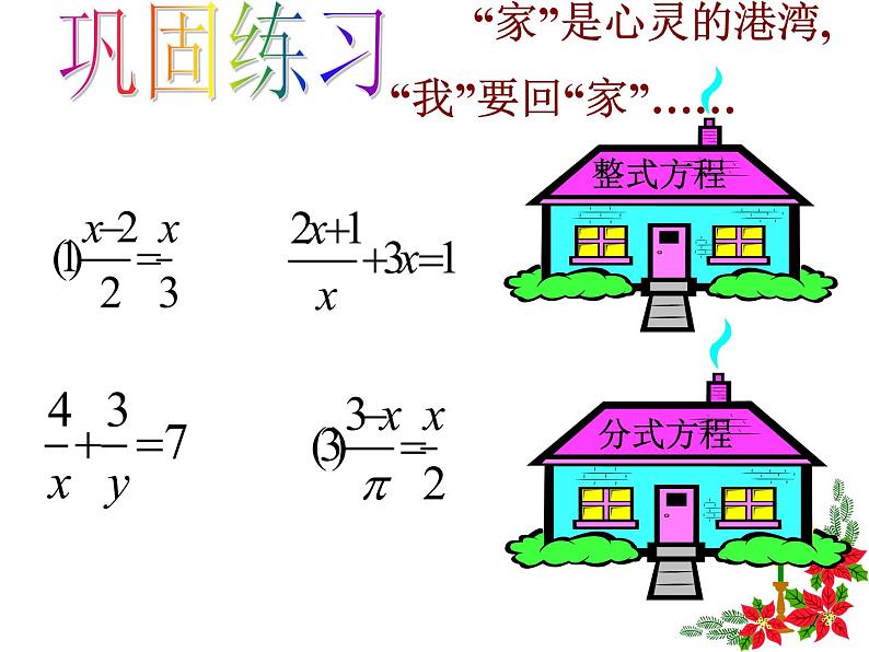 12.4 分式方程（5）（课件）-2021-2022学年数学八年级上册-冀教版08