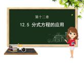 12.5 分式方程的应用（3）（课件）-2021-2022学年数学八年级上册-冀教版