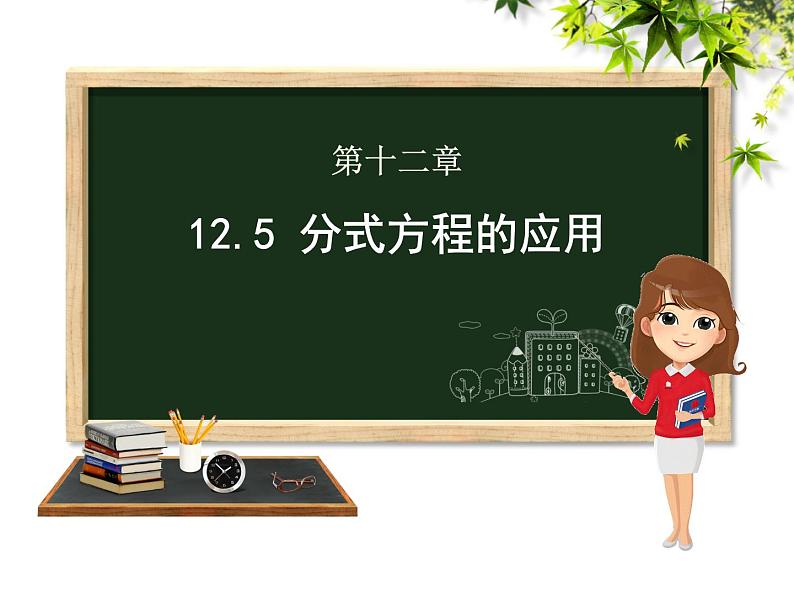 12.5 分式方程的应用（3）（课件）-2021-2022学年数学八年级上册-冀教版01