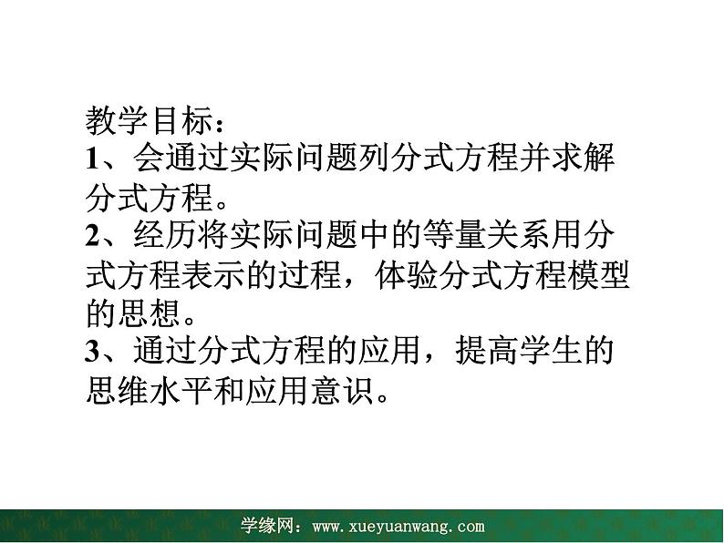 12.5 分式方程的应用（3）（课件）-2021-2022学年数学八年级上册-冀教版02