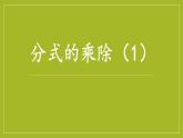 12.2 分式的乘除（9）（課件）-2021-2022學(xué)年數(shù)學(xué)八年級(jí)上冊-冀教版