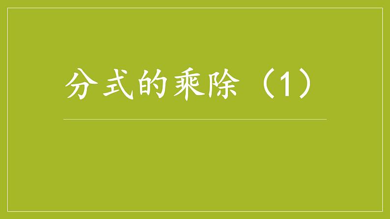 12.2 分式的乘除（9）（课件）-2021-2022学年数学八年级上册-冀教版01