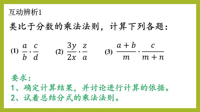 12.2 分式的乘除（9）（课件）-2021-2022学年数学八年级上册-冀教版06