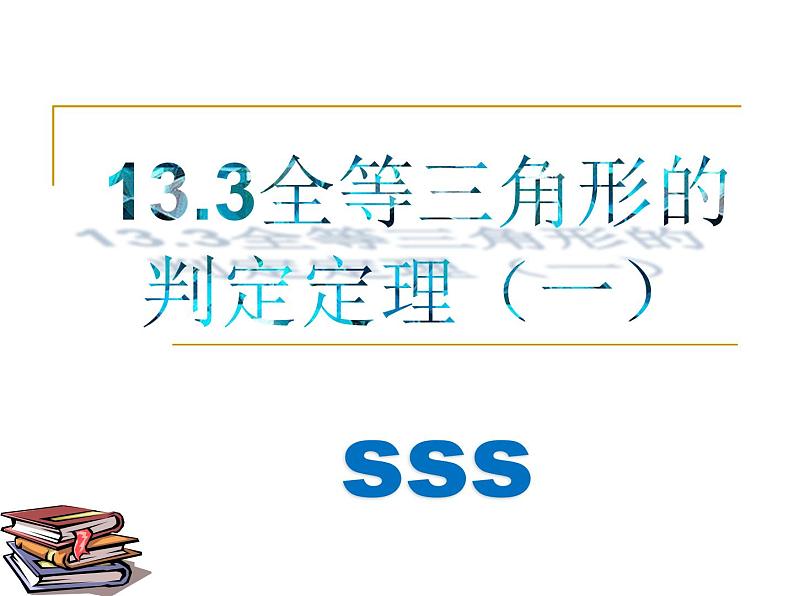 12.3 分式的加减（2）（课件）-2021-2022学年数学八年级上册-冀教版01