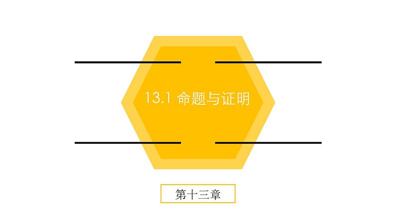 13.1 命题与证明（4）（课件）-2021-2022学年数学八年级上册-冀教版01