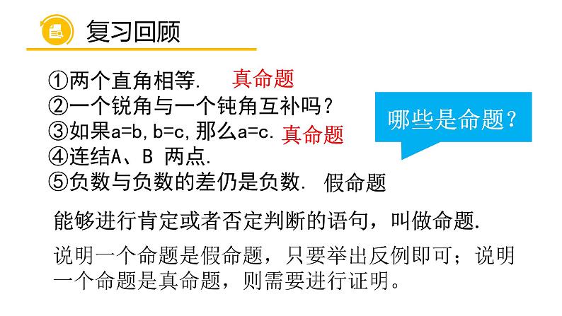 13.1 命题与证明（4）（课件）-2021-2022学年数学八年级上册-冀教版03