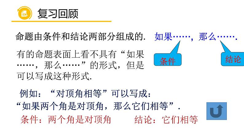 13.1 命题与证明（4）（课件）-2021-2022学年数学八年级上册-冀教版04