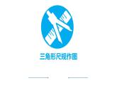 13.4 三角形的尺規(guī)作圖（3）（課件）-2021-2022學(xué)年數(shù)學(xué)八年級上冊-冀教版