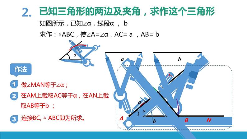 13.4 三角形的尺规作图（3）（课件）-2021-2022学年数学八年级上册-冀教版04