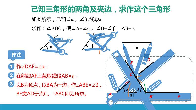 13.4 三角形的尺规作图（3）（课件）-2021-2022学年数学八年级上册-冀教版05